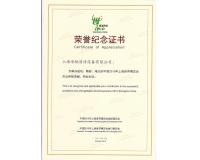 上海世博會榮譽證書